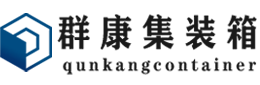 汨罗集装箱 - 汨罗二手集装箱 - 汨罗海运集装箱 - 群康集装箱服务有限公司